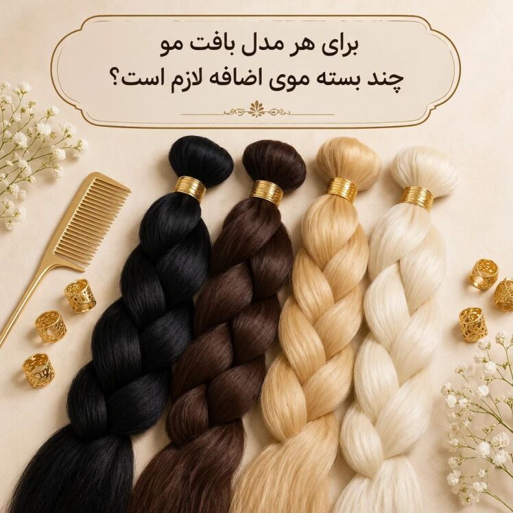 برای هر مدل بافت مو چند بسته موی اضافه لازم است؟ (راهنمای جامع بافت هلندی، آفریقایی، مکزیکی و برزیلی)