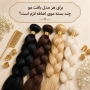برای هر مدل بافت مو چند بسته موی اضافه لازم است؟ (راهنمای جامع بافت هلندی، آفریقایی، مکزیکی و برزیلی)
