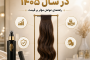 قیمت اکستنشن دم اسبی در سال ۱۴۰۵؛ چه عواملی روی قیمت اثر میگذارند؟