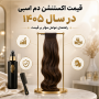 قیمت اکستنشن دم اسبی در سال ۱۴۰۵؛ چه عواملی روی قیمت اثر می‌گذارند؟