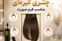 راهنمای جامع انتخاب چتری گیرهای مناسب فرم صورت؛ رازهای تغییر چهره در ۳۰ ثانیه