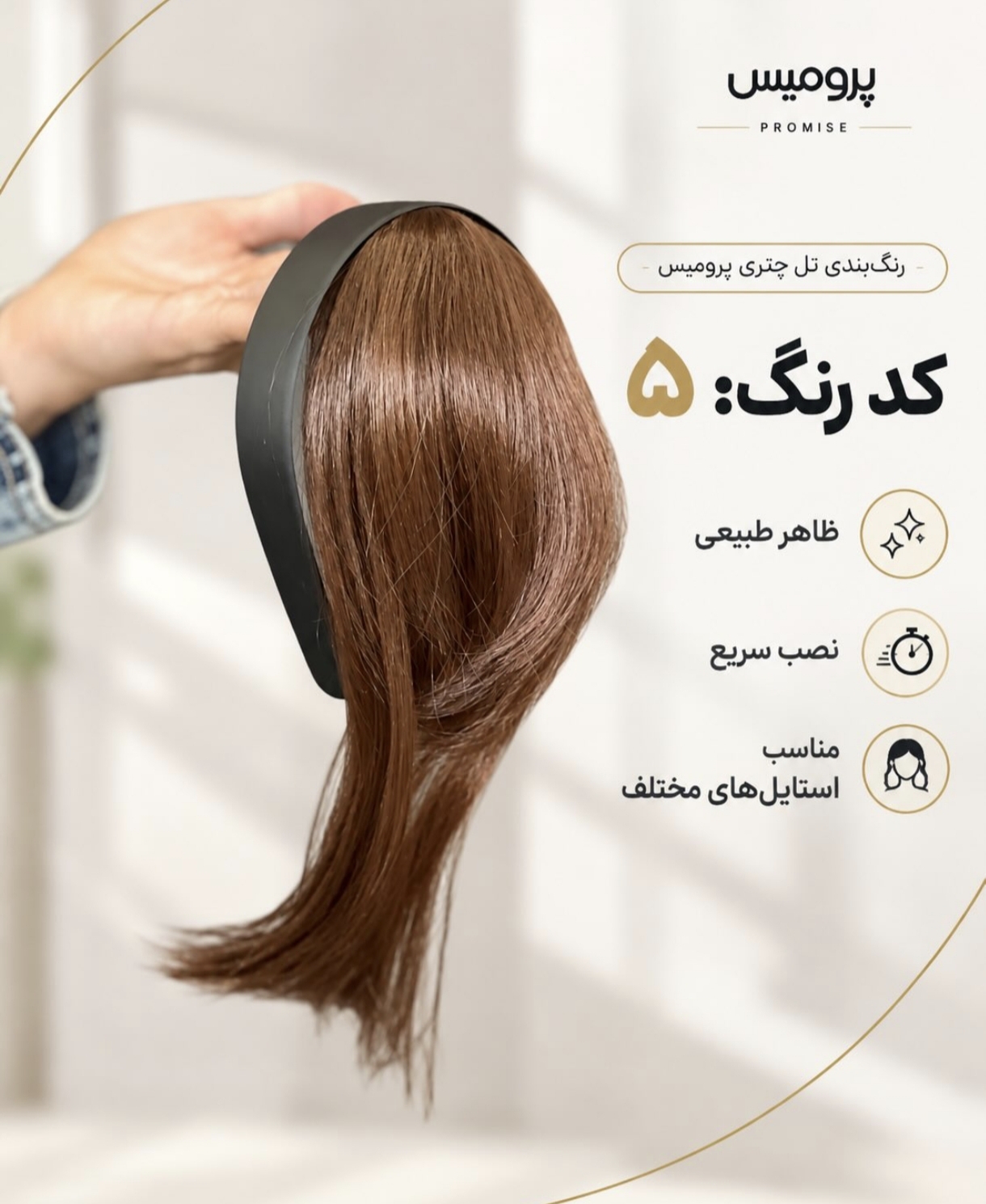 تل چتری پرومیس کد 5