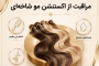 راهنمای جامع مراقبت از اکستنشن مو شاخهای؛ چطور عمر موهای ابریشمی را دوبرابر کنیم؟