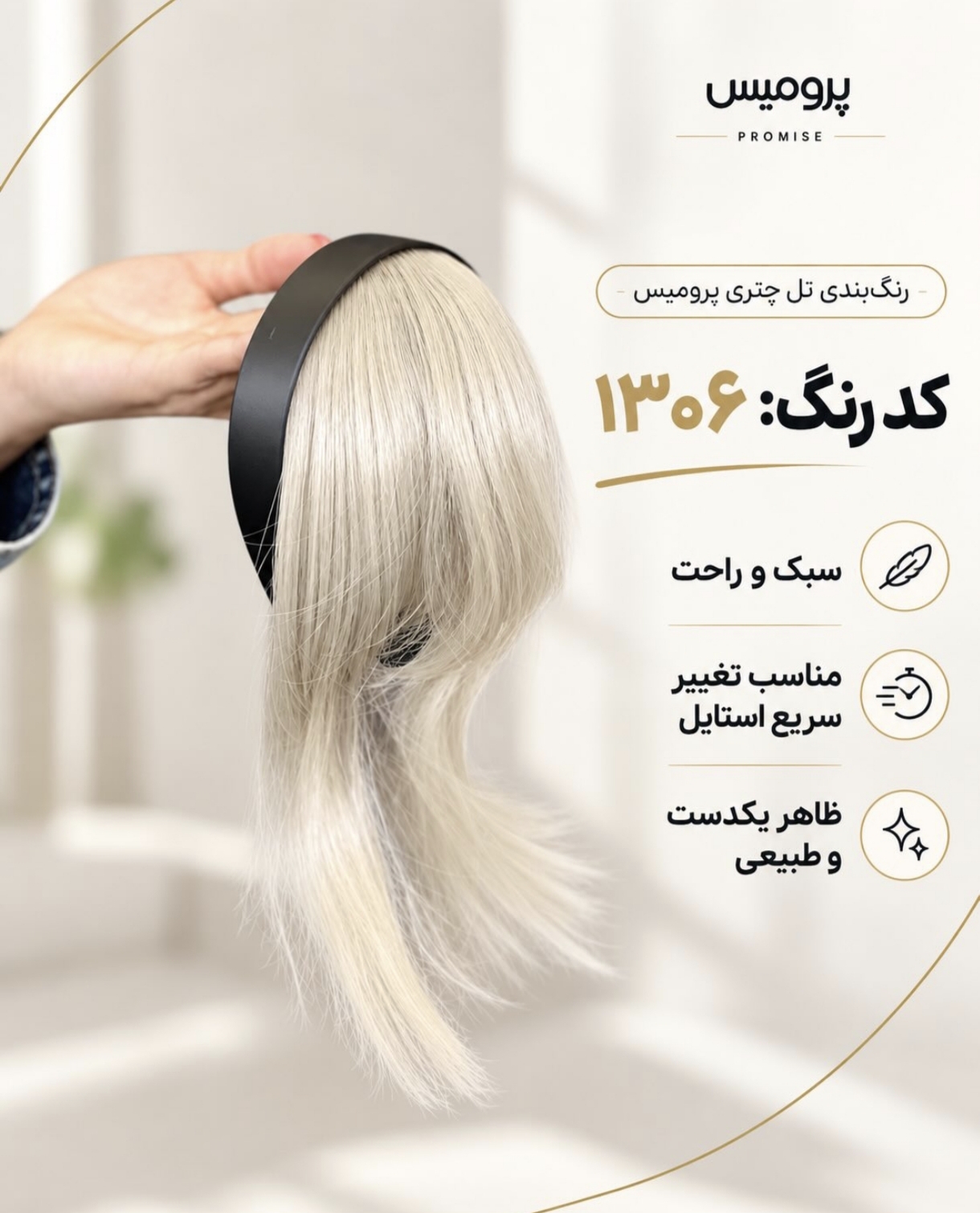 تل چتری پرومیس کد 1306