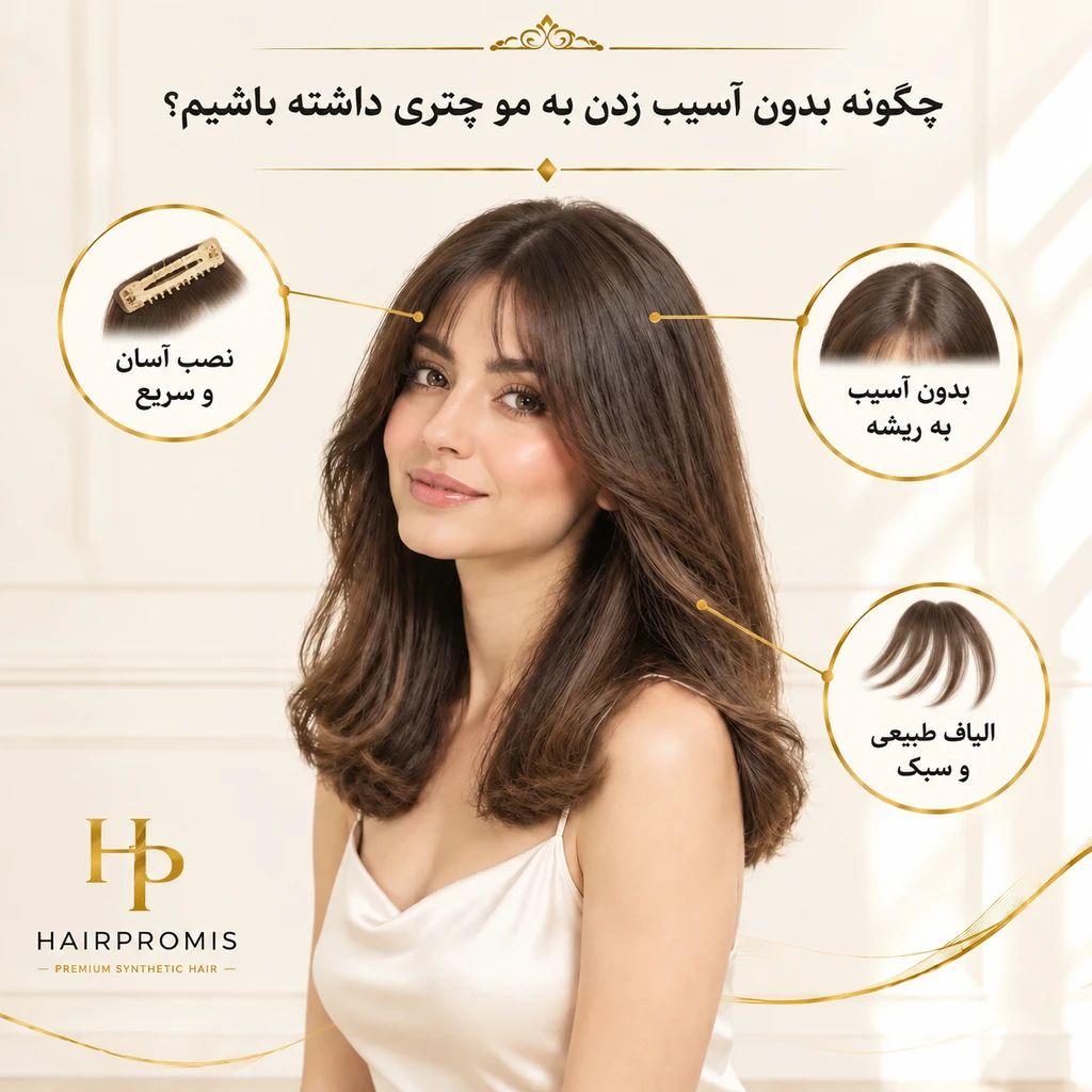 چگونه بدون آسیب زدن به مو چتری داشته باشیم؟ (راهنمای جامع چتری‌های گیره‌ای و تل چتری ابریشمی)