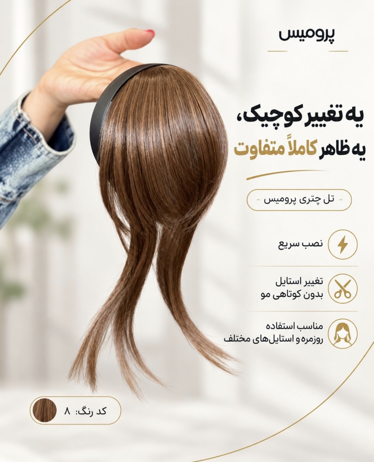 تل چتری پرومیس کد 8