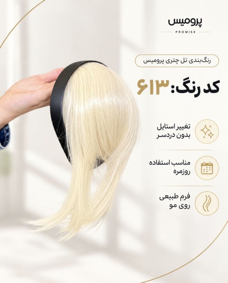 تل چتری پرومیس کد 613