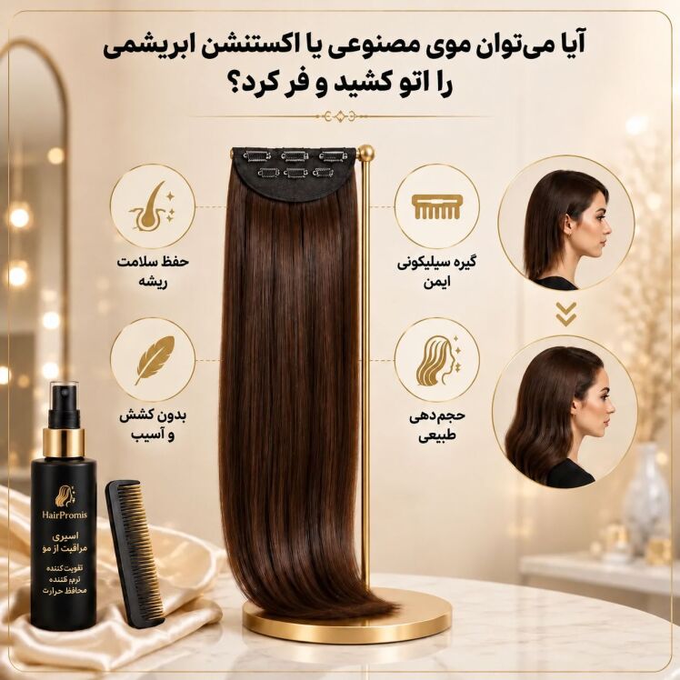 آیا می‌توان موی مصنوعی یا اکستنشن ابریشمی را اتو کشید و فر کرد؟ 